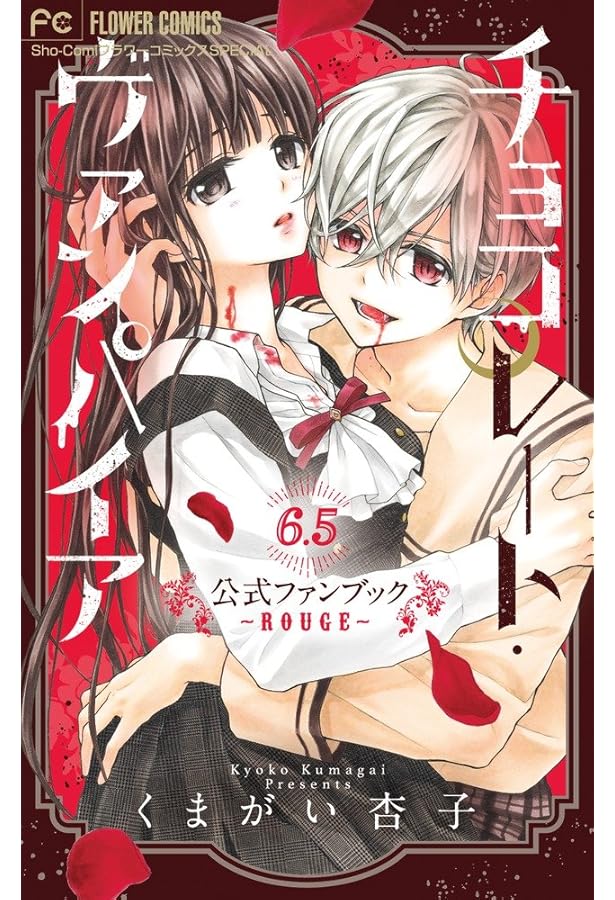 チョコレート・ヴァンパイア ~黒百合家の秘密~ (フラワーコミックス